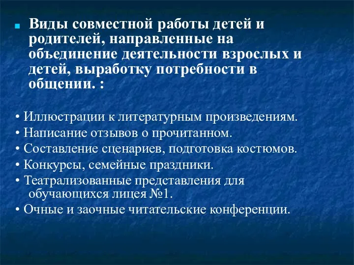 Виды совместной работы детей и родителей, направленные на объединение деятельности