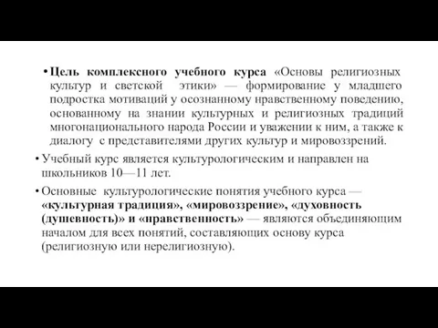 Цель комплексного учебного курса «Основы религиозных культур и светской этики»