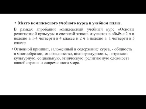 Место комплексного учебного курса в учебном плане. В рамках апробации