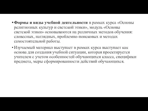 Формы и виды учебной деятельности в рамках курса «Основы религиозных