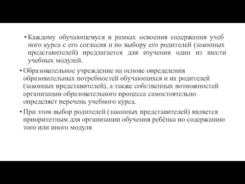 Каждому обучающемуся в рамках освоения содержания учеб­ного курса с его