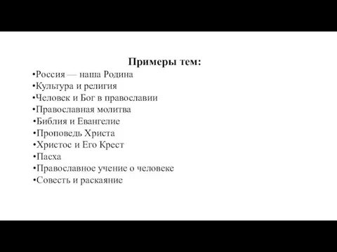 Примеры тем: Россия — наша Родина Культура и религия Человек