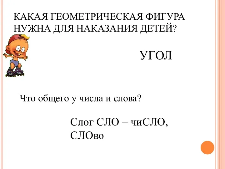 КАКАЯ ГЕОМЕТРИЧЕСКАЯ ФИГУРА НУЖНА ДЛЯ НАКАЗАНИЯ ДЕТЕЙ? Что общего у