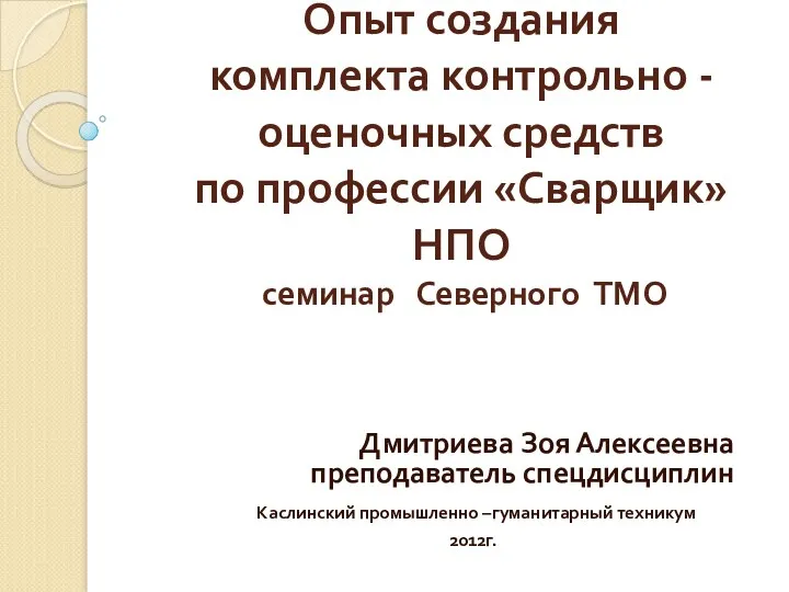 Семинары. Презентация Опыт создания ККОС ПМ 01 Сварщик