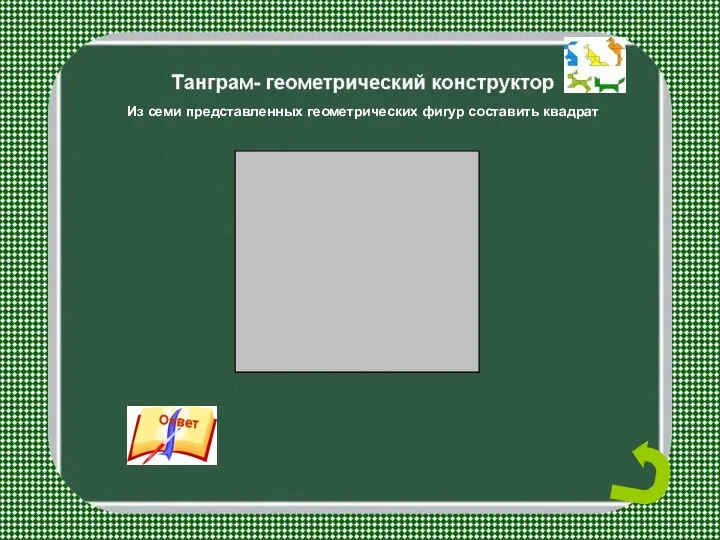 Из семи представленных геометрических фигур составить квадрат