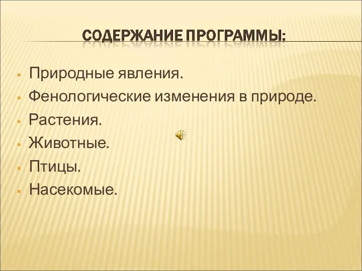 Природные явления. Фенологические изменения в природе. Растения. Животные. Птицы. Насекомые.