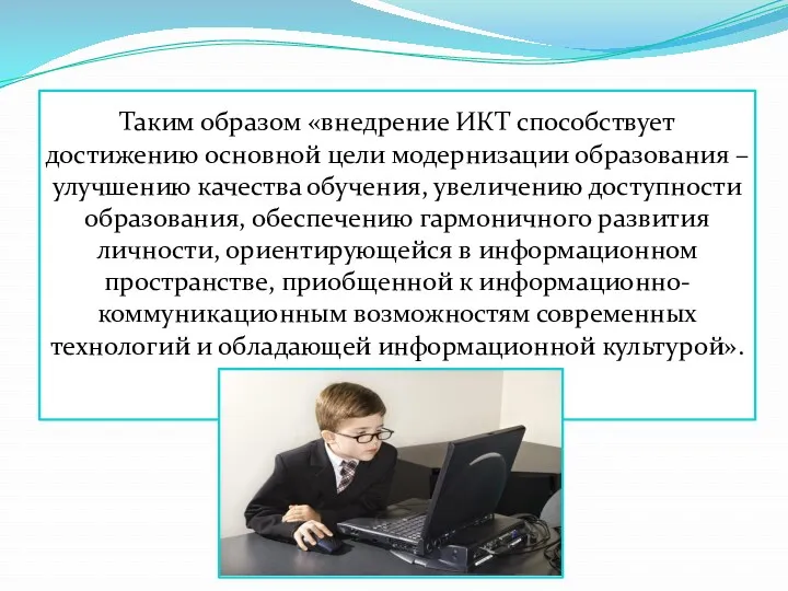 Таким образом «внедрение ИКТ способствует достижению основной цели модернизации образования