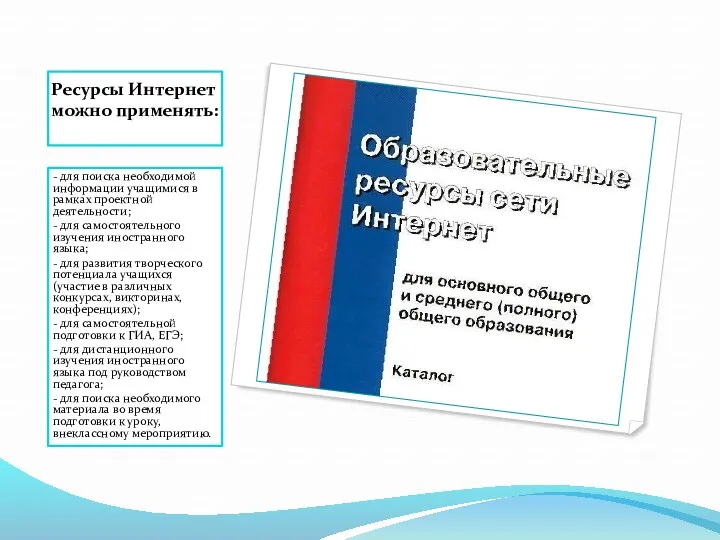 Ресурсы Интернет можно применять: - для поиска необходимой информации учащимися