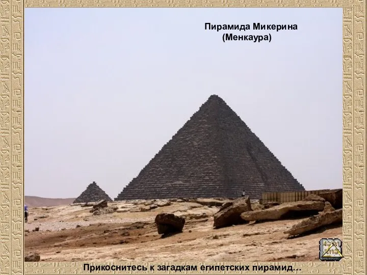 Пирамида Микерина (Менкаура) Прикоснитесь к загадкам египетских пирамид…