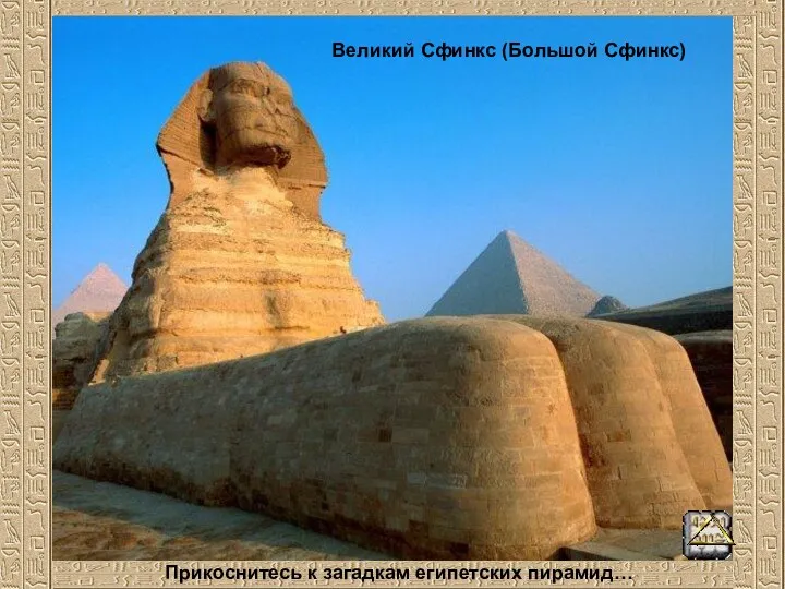 Великий Сфинкс (Большой Сфинкс) Прикоснитесь к загадкам египетских пирамид…