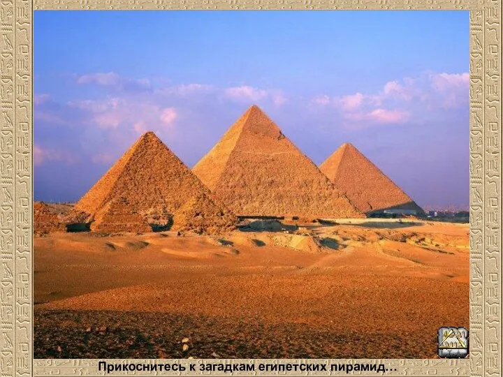 Прикоснитесь к загадкам египетских пирамид…