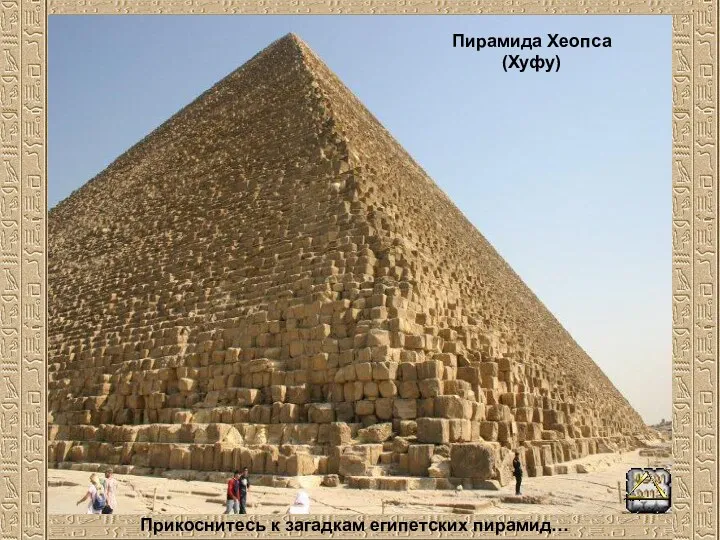 Прикоснитесь к загадкам египетских пирамид… Пирамида Хеопса (Хуфу)