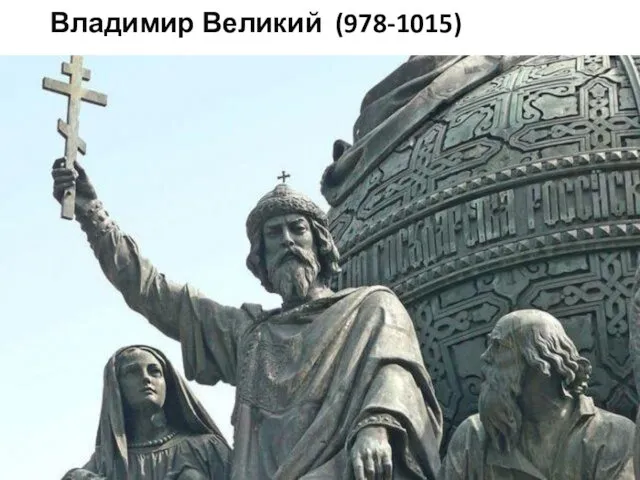 Владимир Великий (978-1015) Реализация программы повышения конкурентоспособности Томского государственного университета, II этап, 2015-2016 гг