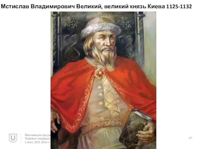 Мстислав Владимирович Великий, великий князь Киева 1125-1132 Реализация программы повышения