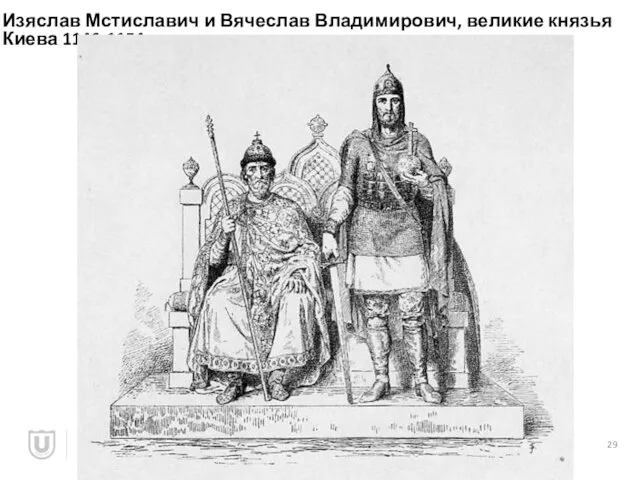 Изяслав Мстиславич и Вячеслав Владимирович, великие князья Киева 1146-1154 Реализация