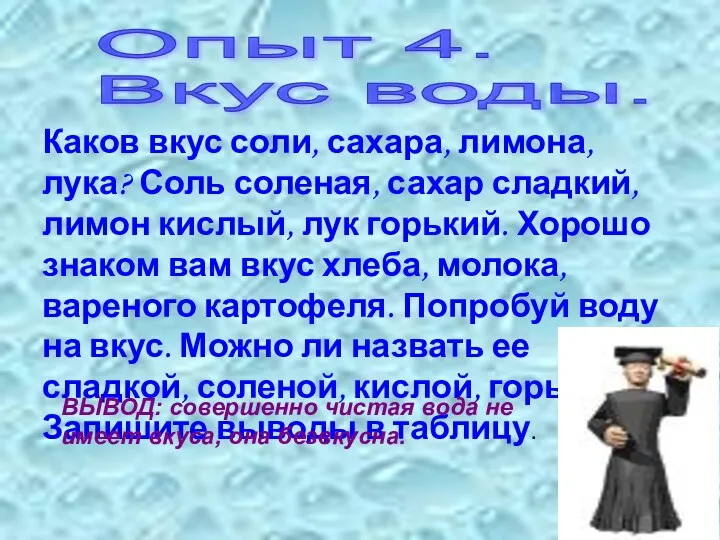 Опыт 4. Вкус воды. Каков вкус соли, сахара, лимона, лука?