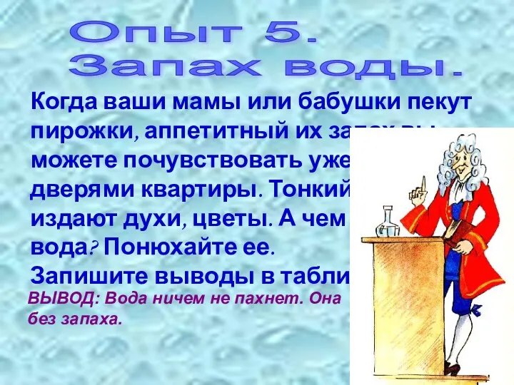 Опыт 5. Запах воды. Когда ваши мамы или бабушки пекут