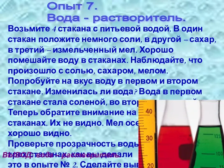 Опыт 7. Вода - растворитель. Возьмите 4 стакана с питьевой