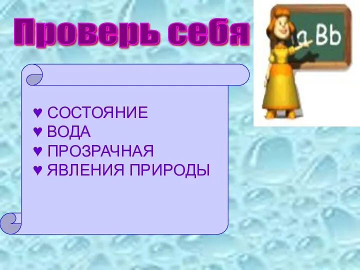 Проверь себя