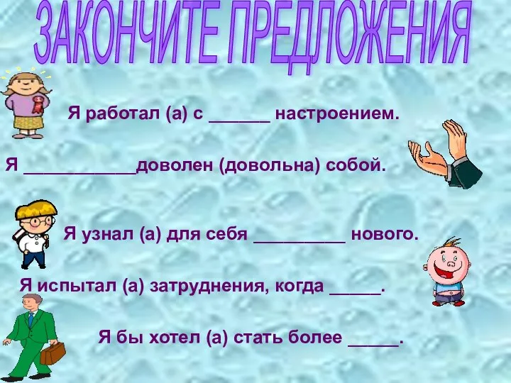 ЗАКОНЧИТЕ ПРЕДЛОЖЕНИЯ