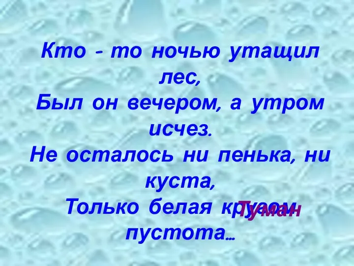 Кто – то ночью утащил лес, Был он вечером, а