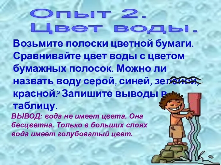 Опыт 2. Цвет воды. Возьмите полоски цветной бумаги. Сравнивайте цвет