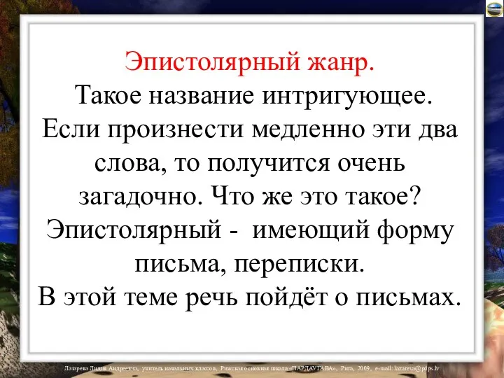 Эпистолярный жанр. Такое название интригующее. Если произнести медленно эти два