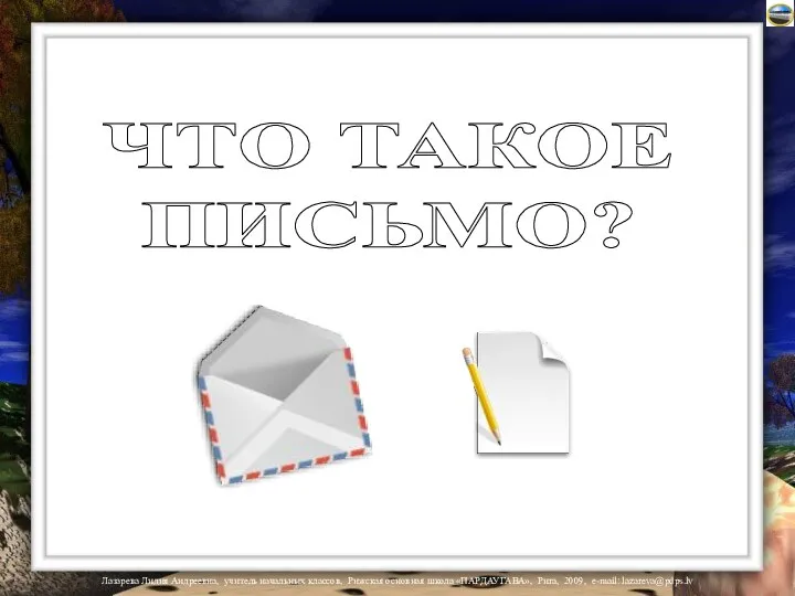 ЧТО ТАКОЕ ПИСЬМО?