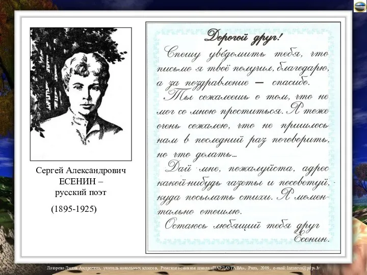 Сергей Александрович ЕСЕНИН – русский поэт (1895-1925)