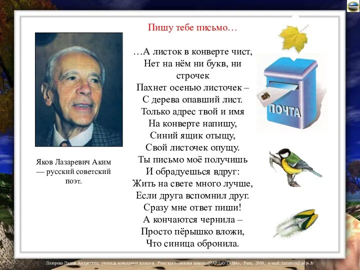 Пишу тебе письмо… …А листок в конверте чист, Нет на