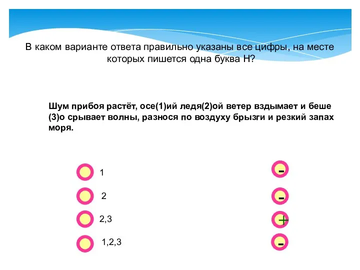 - - + - В каком варианте ответа правильно указаны