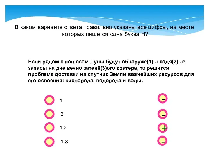 - - + - В каком варианте ответа правильно указаны