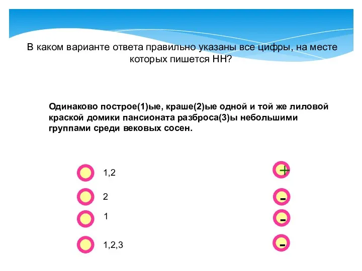 - - + - В каком варианте ответа правильно указаны