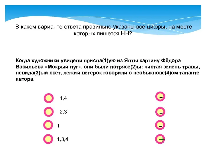 - - + - В каком варианте ответа правильно указаны