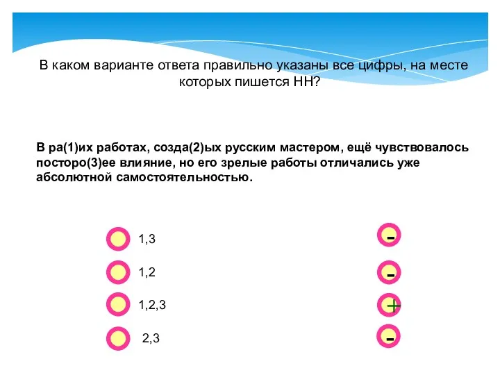 - - + - В каком варианте ответа правильно указаны