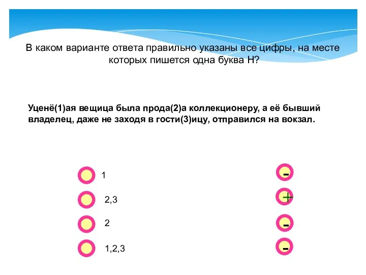 - - + - В каком варианте ответа правильно указаны