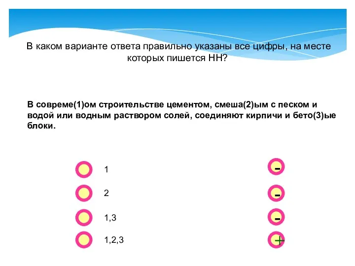 - - + - В каком варианте ответа правильно указаны