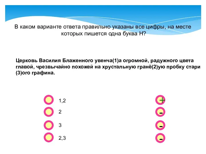 - - + - В каком варианте ответа правильно указаны