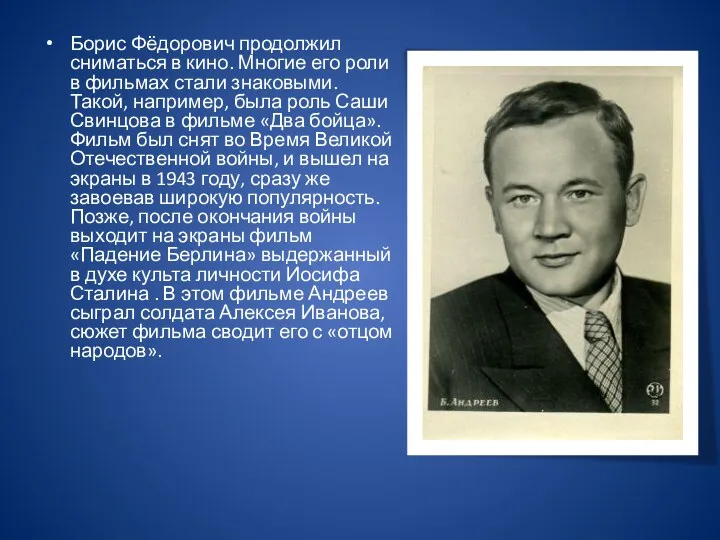 Борис Фёдорович продолжил сниматься в кино. Многие его роли в