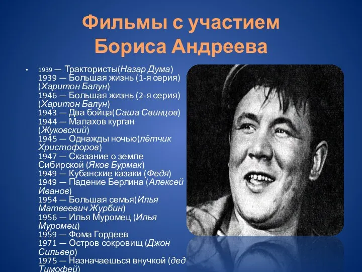 Фильмы с участием Бориса Андреева 1939 — Трактористы(Назар Дума) 1939