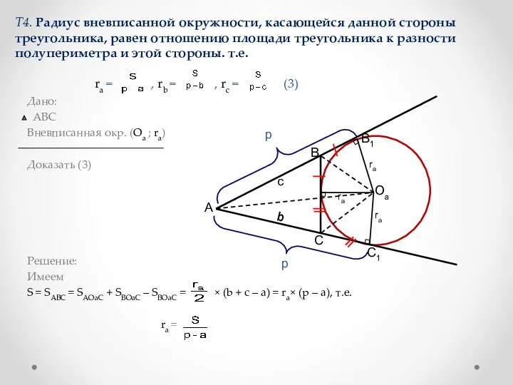 Т4. Радиус вневписанной окружности, касающейся данной стороны треугольника, равен отношению