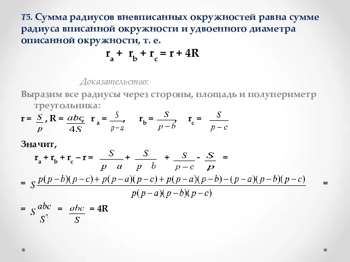 Т5. Сумма радиусов вневписанных окружностей равна сумме радиуса вписанной окружности