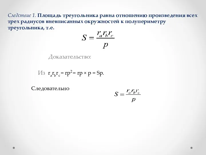 Следствие 1. Площадь треугольника равна отношению произведения всех трех радиусов