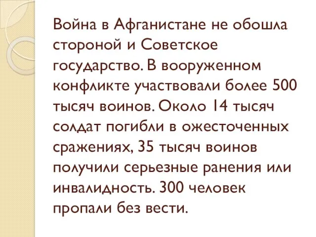 Война в Афганистане не обошла стороной и Советское государство. В