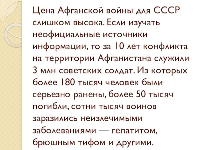 Цена Афганской войны для СССР слишком высока. Если изучать неофициальные