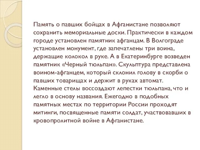 Память о павших бойцах в Афганистане позволяют сохранить мемориальные доски.