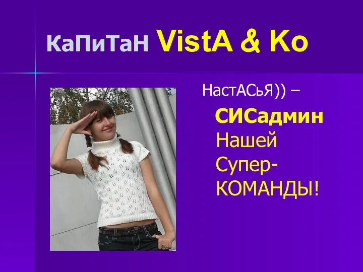 КаПиТаН VistA & Ko НастАСьЯ)) – СИСадмин Нашей Супер-КОМАНДЫ!