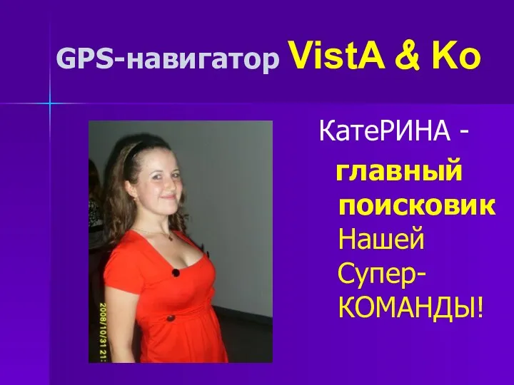 GPS-навигатор VistA & Ko КатеРИНА - главный поисковик Нашей Супер-КОМАНДЫ!
