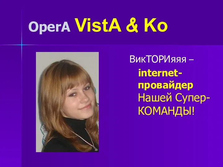 OperA VistA & Ko ВикТОРИяяя – internet-провайдер Нашей Супер-КОМАНДЫ!