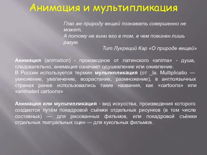 Анимация и мультипликация Глаз же природу вещей познавать совершенно не